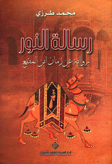 رسالة النور - رواية عن زمان ابن المقفع