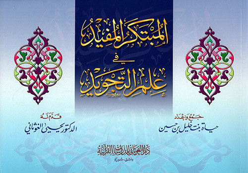 المبتكر المفيد في علم التجويد - Book Fanar