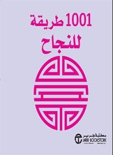 كتيب 1001 طريقة للنجاح