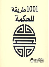 كتيب 1001 طريقة للحكمة
