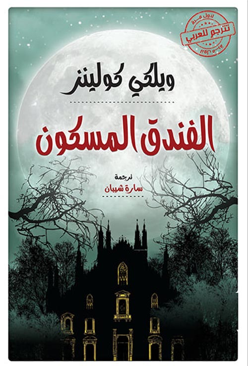الفندق المسكون