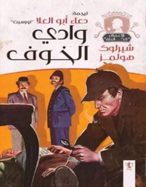 وادي الخوف شيرلوك هولمز