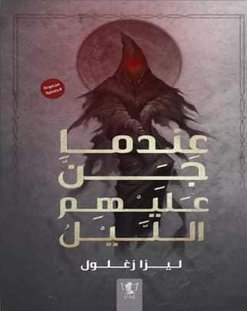 عندما جن عليهم الليل