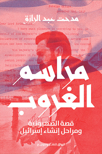 Sunset Ceremony: The Story of Zionism and the Stages of the Establishment of Israel