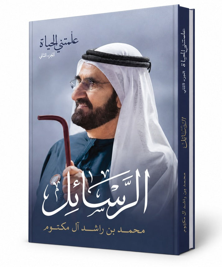 الرسائل – علمتني الحياة، الجزء الثاني | الشيخ محمد بن راشد آل مكتوم