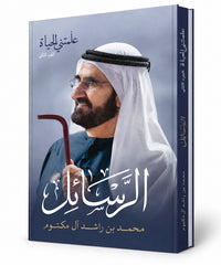الرسائل – علمتني الحياة، الجزء الثاني | الشيخ محمد بن راشد آل مكتوم