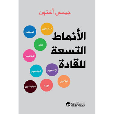 ‎الأنماط التسعة للقادة المصلحون العاشقون الألفا المناضلون الإنسانيون المؤسسون البائعون الورثة الدبلوماسيون‎
