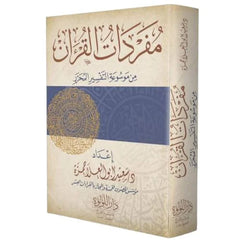 Quranic vocabulary from the Encyclopedia of Edited Interpretation 