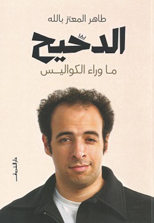 دحيح 