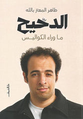 دحيح 
