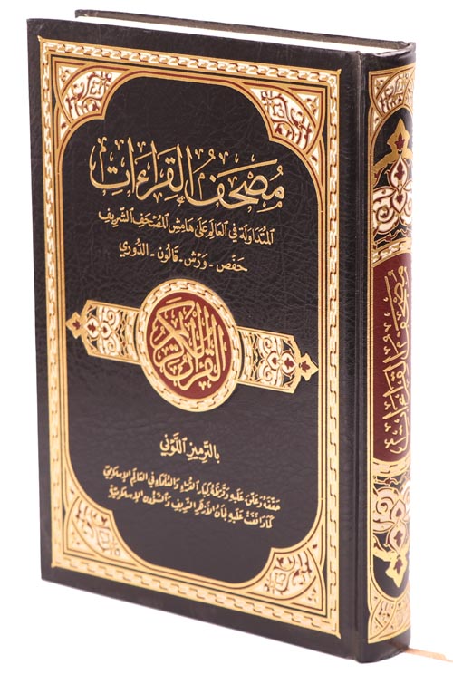 مصحف القراءات المتداولة في العالم على هامش المصحف الشريف حفص - ورش - قالون - الدوري AL WALEED BOOKSHOP