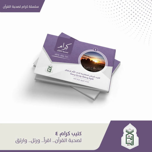 سلسلة كتيب كرام لصحبة القرآن اقرأ - رتل - وارتق 4 كتيبات