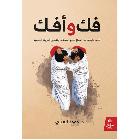 فك وأفك كيف نتوقف عن الصراع مع المعاناة وننمى المرونة النفسية
