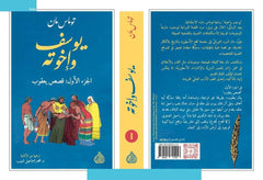 يوسف واخوته 4 اجزاء