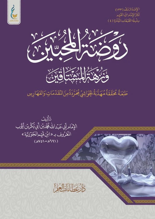 روضة المحبين الطبعة الميسرة