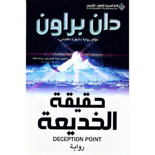 ‎حقيقة الخديعة - دان براون‎ - Book Fanar
