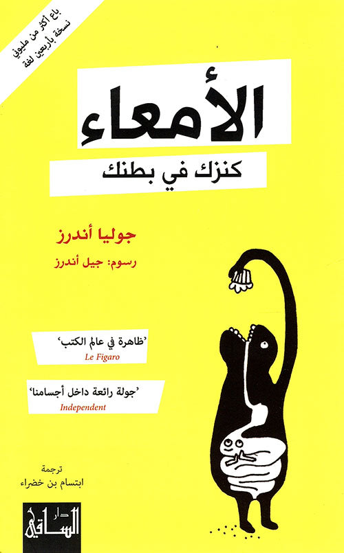 الأمعاء كنزك في بطنك - Book Fanar