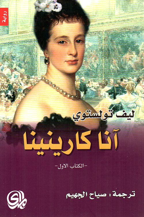 آنا كارينينا 2 مجلد - Book Fanar