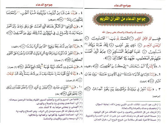 جوامع الدعاء من الكتاب و صحيح السنة مقاس الجيب 08*12 سم