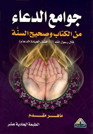 جوامع الدعاء من الكتاب و صحيح السنة مقاس الجيب 08*12 سم