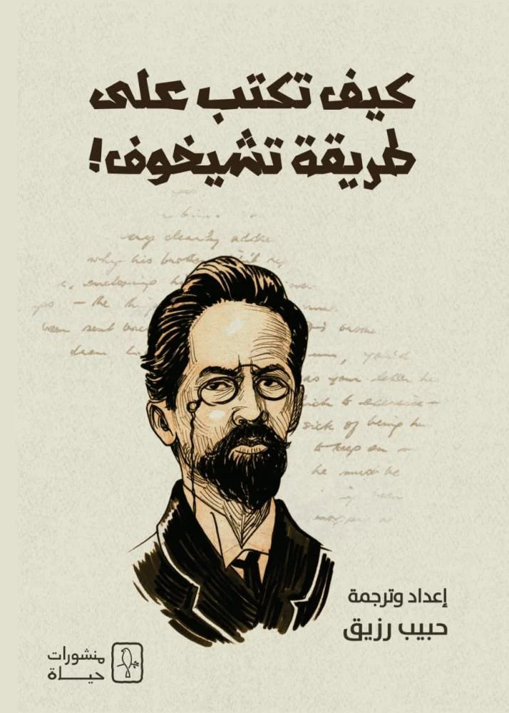 كيف تكتب على طريقة تشيخوف