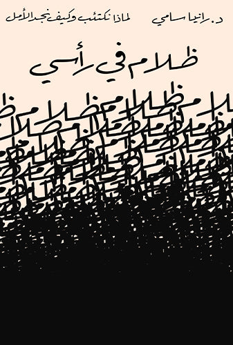 ظلام في رأسي