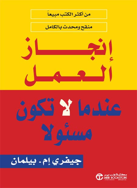 انجاز العمل عندما لا تكون مسئولا