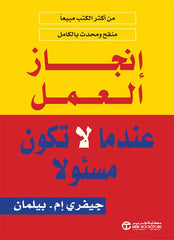 انجاز العمل عندما لا تكون مسئولا
