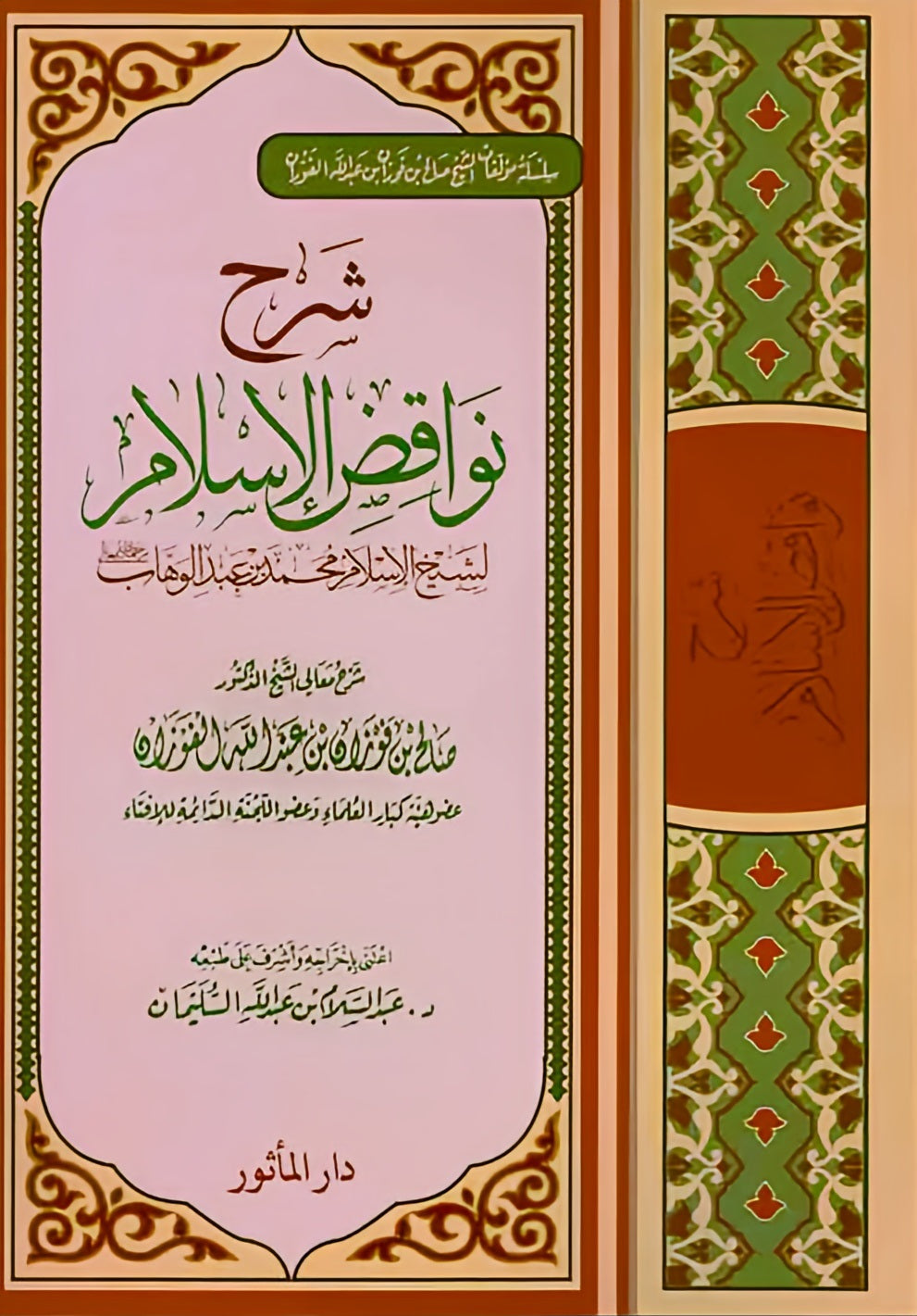 Explanation of the nullifiers of Islam