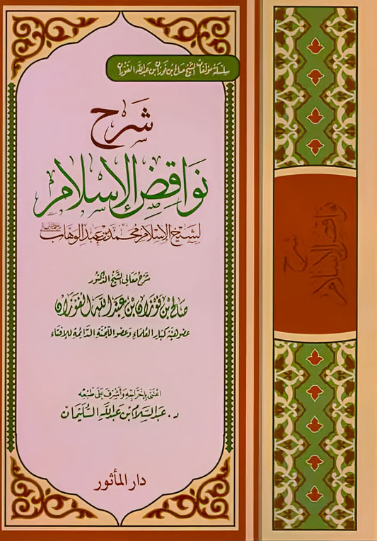 شرح نواقض الاسلام