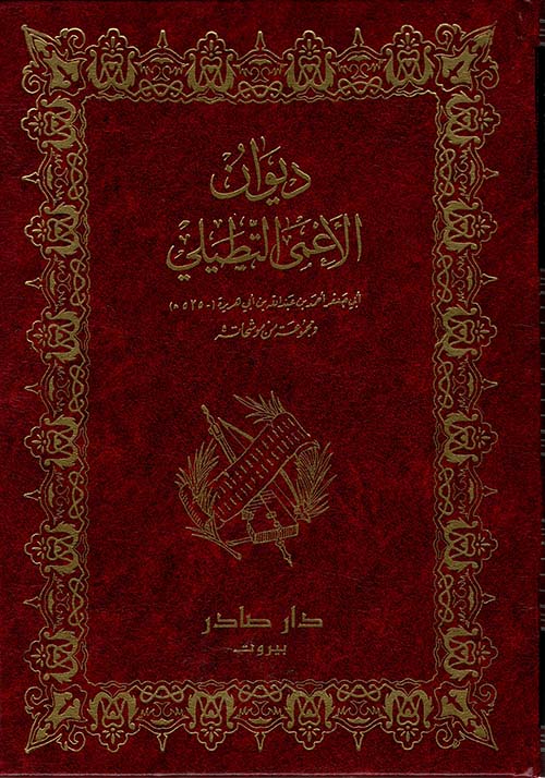 ديوان الأعمى التطيلي