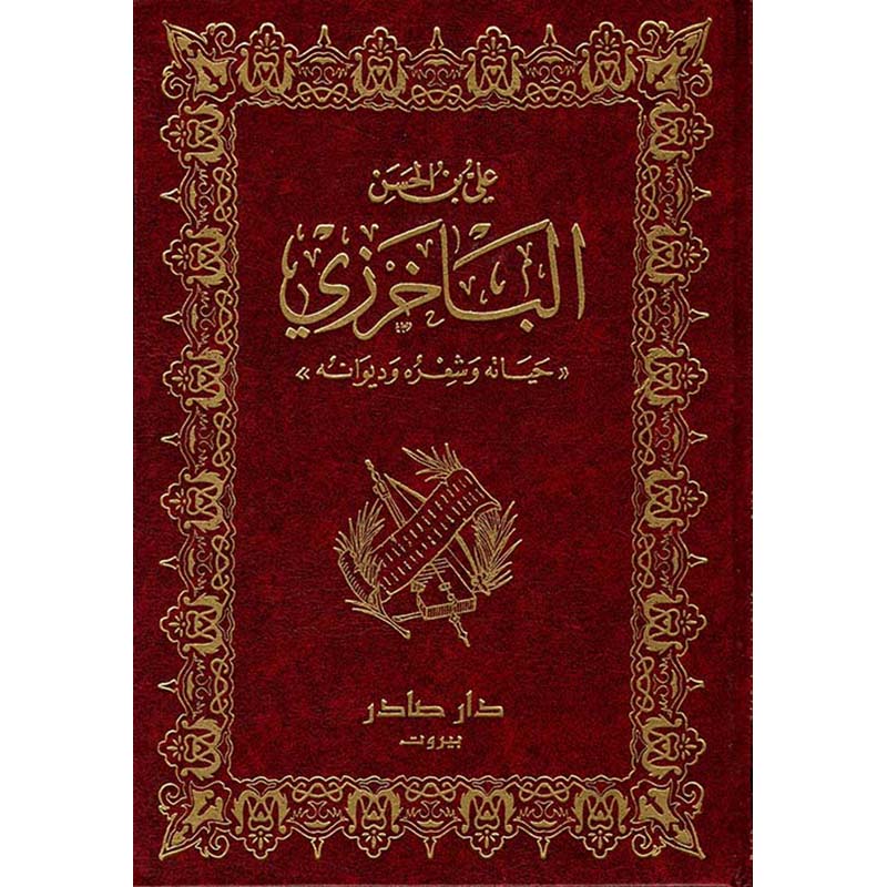 ديوان الباخرزي