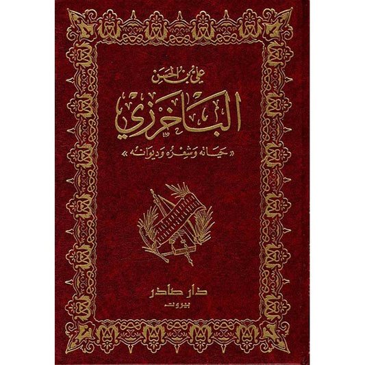 ديوان الباخرزي