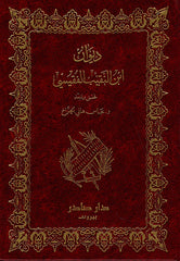 ديوان ابن النقيب الفقيسي