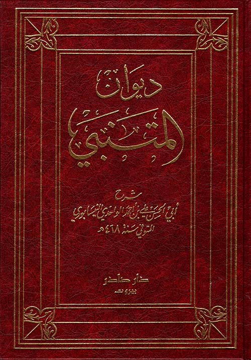 شرح ديوان المتنبي للواحدي 2 جزء