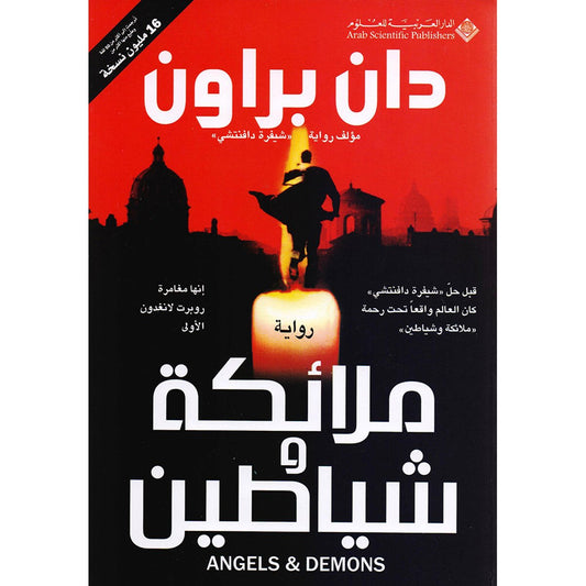 ‎ملائكة وشياطين - دان براون‎ - Book Fanar
