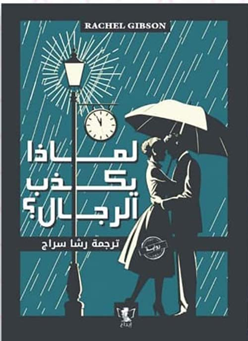 لماذا يكذب الرجال