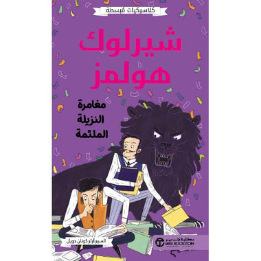 Sherlock Holmes: The Adventure of the Veiled Lodger