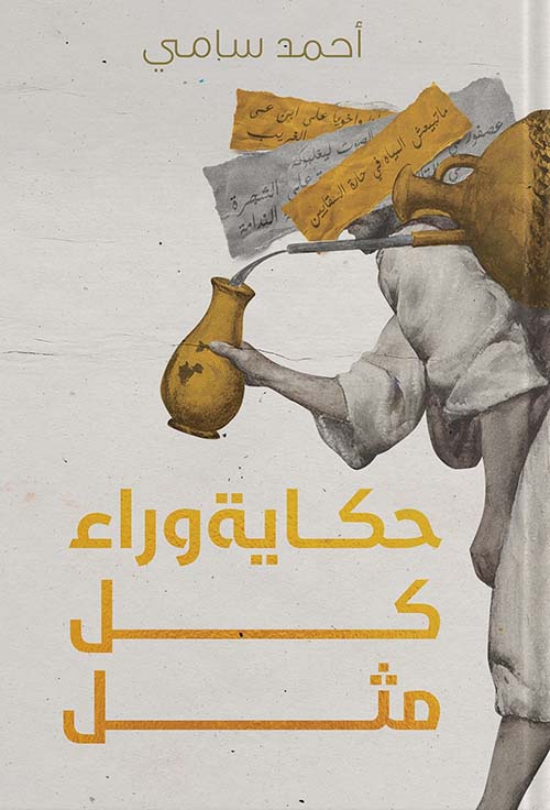 There is a story behind every proverb. 