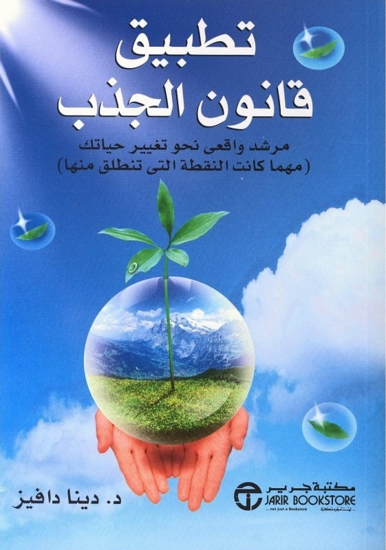تطبيق قانون الجذب