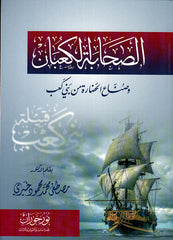 الصحابة الكعبان وصناع الحضارة من بني كعب