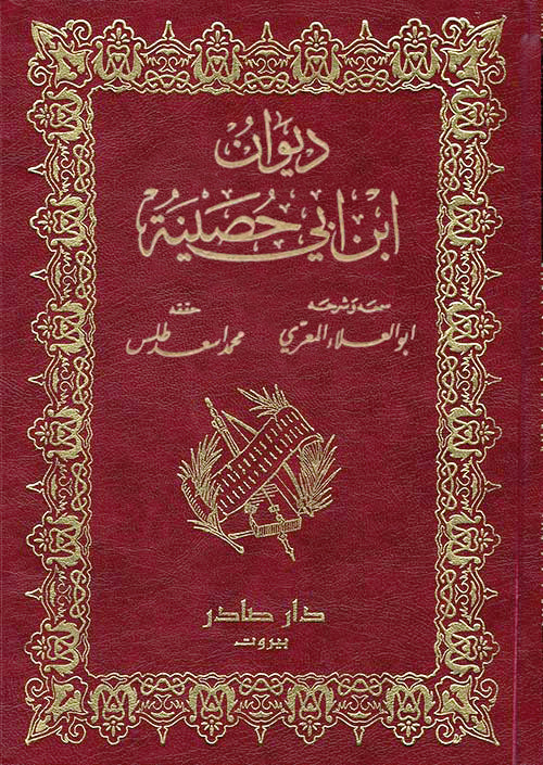 ديوان ابن أبي حصينة 2 مجلد