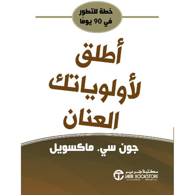 ‎أطلق لأولوياتك العنان خطة للتطور في 90 يوما‎
