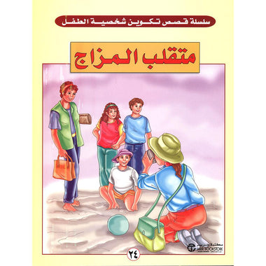 متقلب المزاج - سلسلة قصص تكوين شخصية الطفل