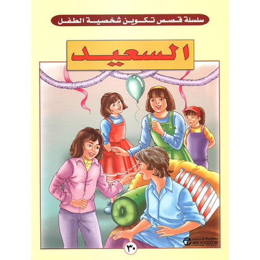 السعيد - سلسلة قصص تكوين شخصية الطفل