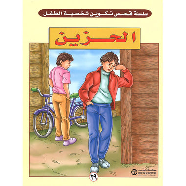الحزين‎ - سلسلة قصص تكوين شخصية الطفل