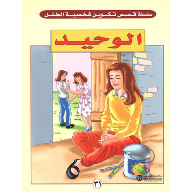 الوحيد - سلسلة قصص تكوين شخصية الطفل