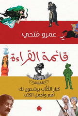 قائمة القراءة كبار الكتاب يرشحون لك أجمل وأهم الكتب