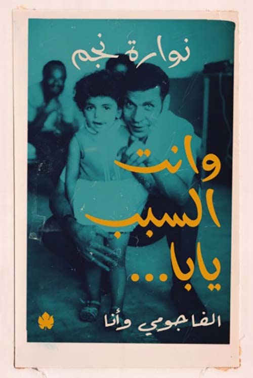 وانت السبب يابا