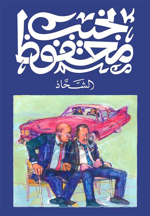الشحاذ - Book Fanar